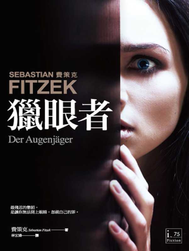 獵眼者（瑟巴斯提昂．費策克(Sebastian Fitzek)）（城邦出版集團 商周出版 2017）