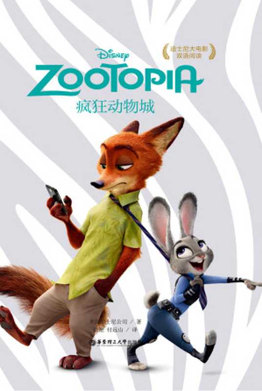 迪士尼大电影双语阅读&middot;疯狂动物城（2017年安妮奖最佳剧本）（美国迪士尼公司）（华东理工大学出版社 2015）