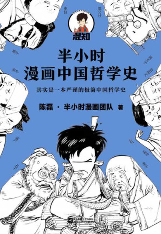 半小时漫画中国哲学史（其实是一本严谨的极简中国哲学史！漫画科普开创者混子哥新作！全网粉丝1300万！）（陈磊&middot;半小时漫画团队 [陈磊&middot;半小时漫画团队]）（2020）