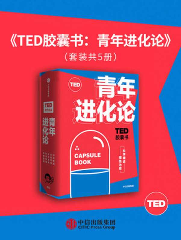 TED胶囊书：青年进化论（TED官方出品，精选5大超人气爆款演讲。涵盖自我管理、职场管理、性格管理、社交管理和时间管理5大领域。）（艾伦&middot;莱特曼 & 布莱恩&middot;R&middot;利特尔 & 丹&middot;艾瑞里 & 玛格丽特&middot;赫弗南 & 基奥&middot;斯塔克）（中信出版集团 2020）