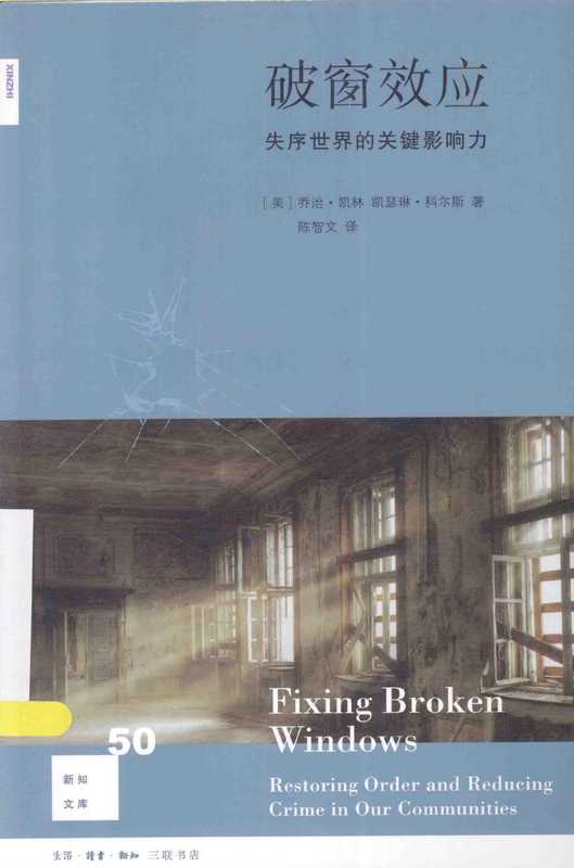 破窗效应： 失序世界的关键影响力（乔治&middot;凯林， 凯瑟琳&middot;科尔斯）（生活&middot;读书&middot;新知三联书店 2019）