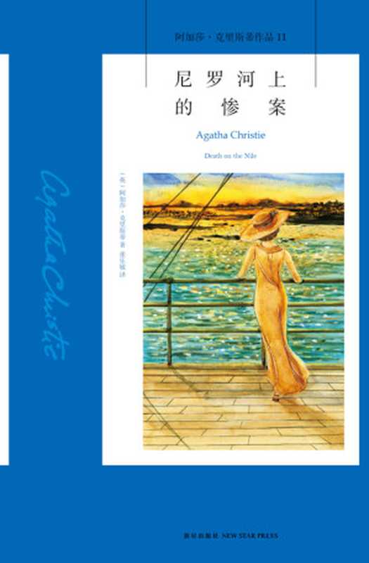 尼罗河上的惨案（（英）阿加莎&middot;克里斯蒂著；张乐敏译）（新星出版社 2017）