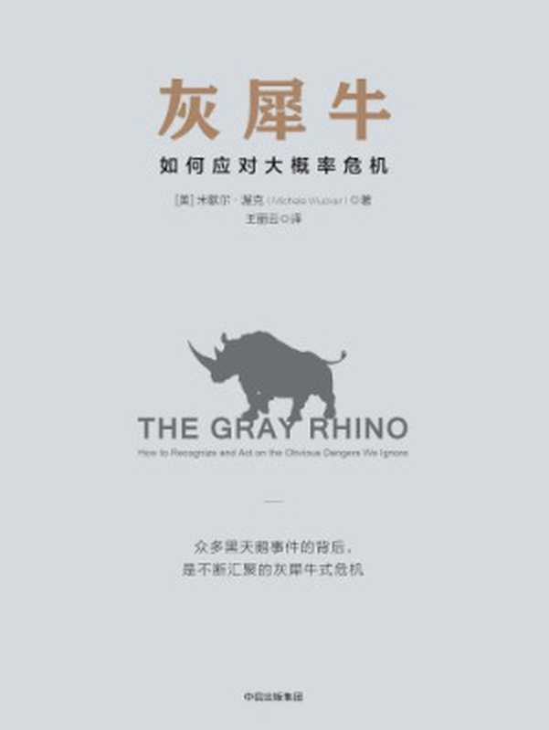 灰犀牛：如何应对大概率危机 = The Gray Rhino： How to Recognize and Act on the Obvious Dangers We Ignore（[美] 米歇尔 &middot; 渥克 (Michele Wucker) 著 ; 王丽云 译）（中信出版社 2017）