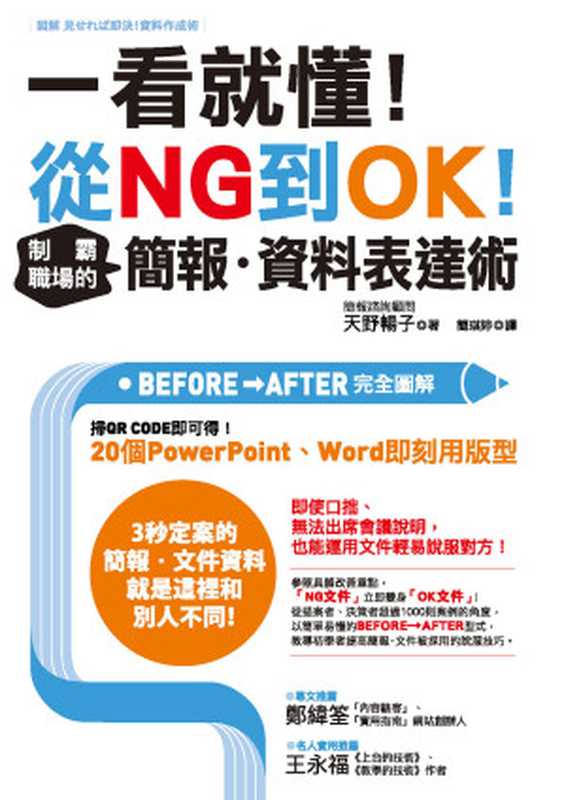 一看就懂！從NG到OK！制霸職場的簡報‧資料表達術（天野暢子）（城邦出版集團 商周 2019）