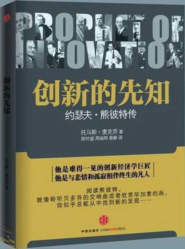 创新的先知（麦克劳）（中信出版社）