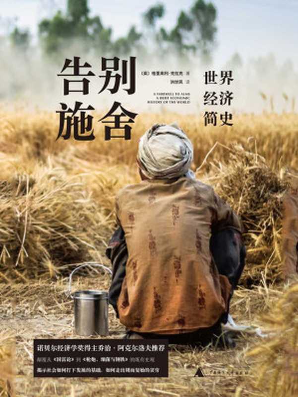 告别施舍：世界经济简史（格里高利&middot;克拉克）（广西师范大学出版社 2020）