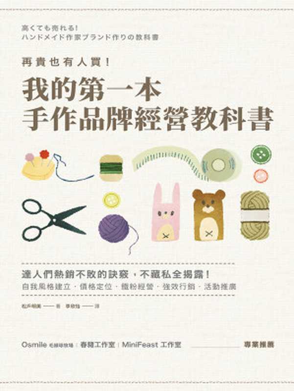 再貴也有人買！我的第一本手作品牌經營教科書（松戶明美）（遠流出版 2018）