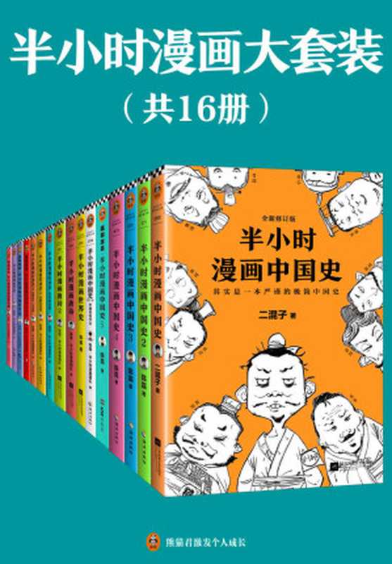 半小时漫画大套装（共16册）（看半小时漫画，通各领域知识！）（陈磊&middot;半小时漫画团队 [陈磊&middot;半小时漫画团队]）（2020）