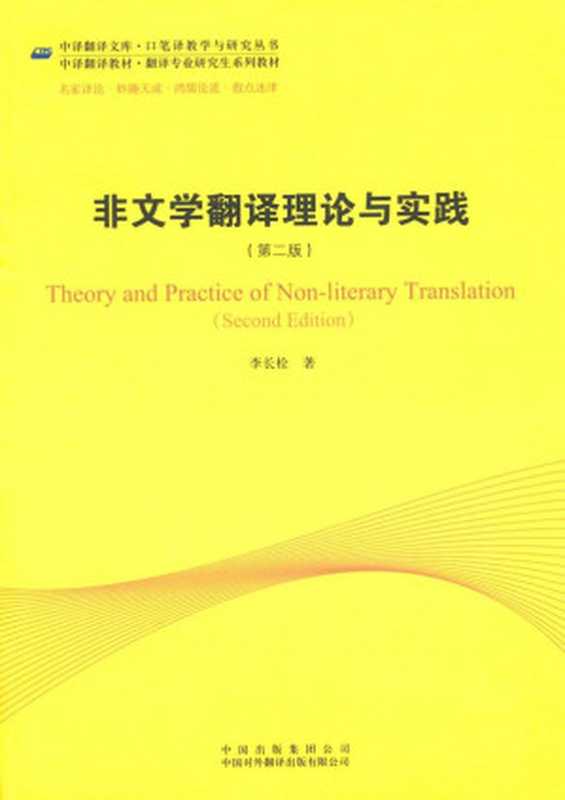非文学翻译理论与实践(第2版) (中译翻译教材&bull;翻译专业研究生系列教材&bull;中译翻译文库&bull;口笔译教学与研究丛书)（李长栓）（中国对外翻译出版社 2012）