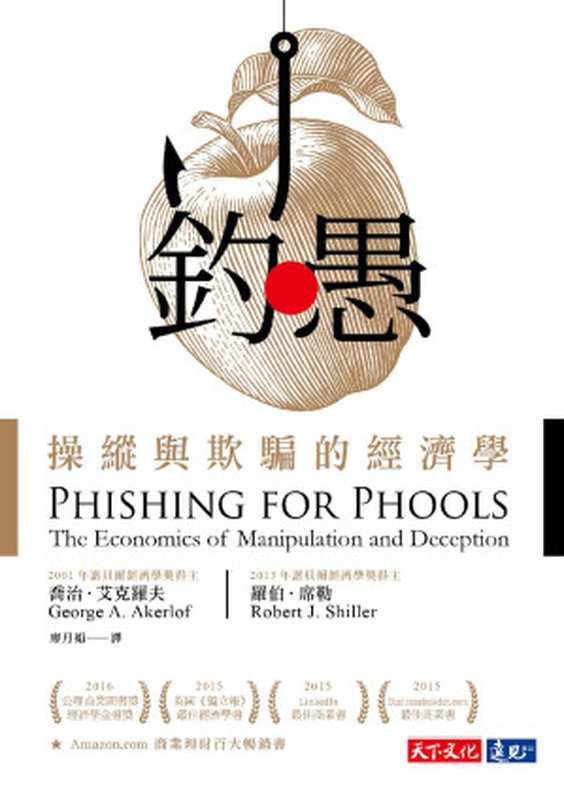 釣愚（喬治．艾克羅夫、羅伯．席勒 [喬治．艾克羅夫、羅伯．席勒]）（天下文化 2016）