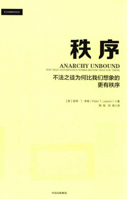 秩序：不法之徒为何比我们想象的更有秩序（[美]彼得&middot;T.李森）（中信出版社 2018）