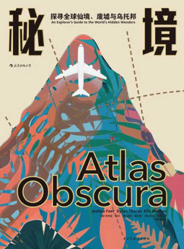 秘境： 探寻全球仙境、废墟与乌托邦（[美] 乔舒亚&middot;福尔; 迪伦&middot;图拉斯; 埃拉&middot;莫顿）（后浪丨民主与建设出版社 2019）
