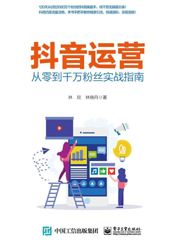 抖音运营&mdash;&mdash;从零到千万粉丝实战指南 (林欣  林晓丹 [林欣])