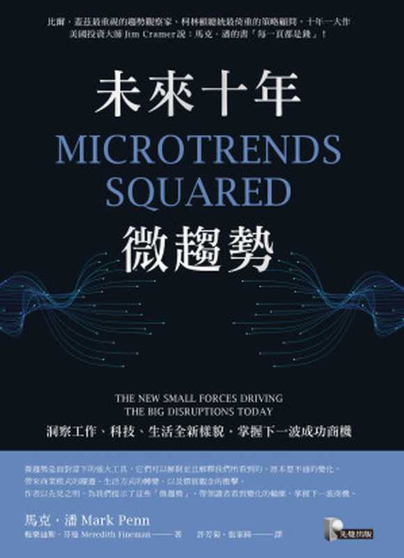 未來十年微趨勢：洞察工作、科技、生活全新樣貌，掌握下一波成功商機 = Microtrends Squared： The New Small Forces Driving the Big Disruptions Today（馬克 &middot; 潘 (Mark Penn)， 梅樂迪斯 &middot; 芬曼 (Meredith Fineman) 著 ; 許芳菊， 張家綺 譯）（先覺出版股份有限公司 2019）