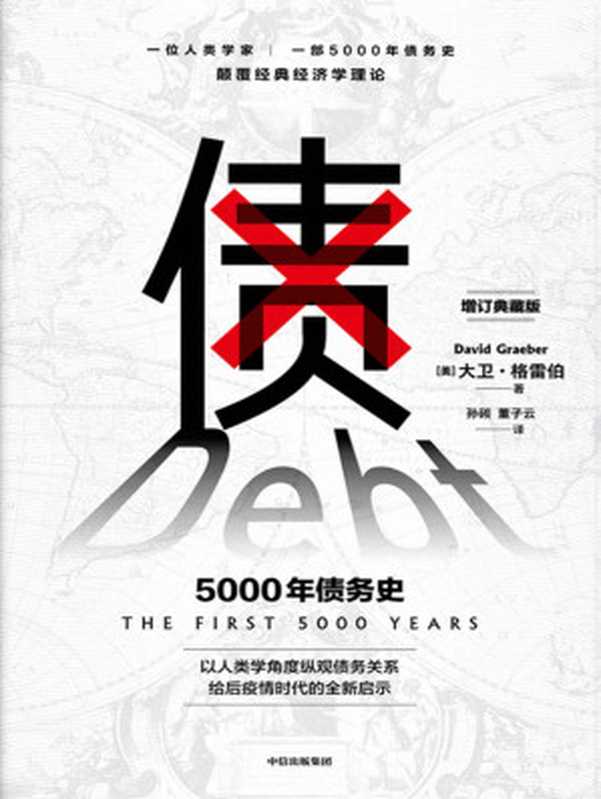 债：5000年债务史（大卫&middot;格雷伯）（中信出版集团 2020）