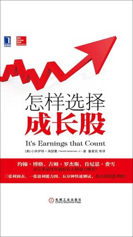 怎样选择成长股（【美】小休伊特.海瑟曼）（机械工业出版社&middot;华章图文 2019）