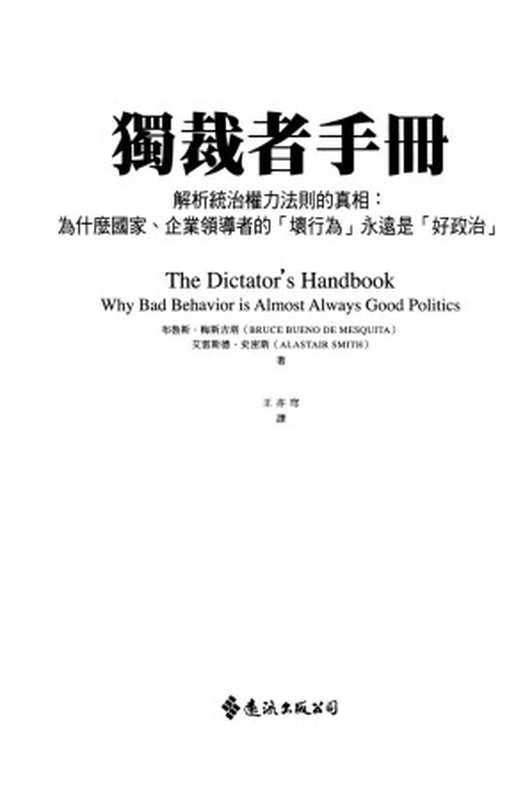 獨裁者手冊： 解析統治權力法則的真相 ： 為什麼國家，公司領導者的 壞行為 永遠是 好政治   = The Dictator&rsquo;s Handbook：Why Bad Behavior is Almost Always Good Politics（布魯斯・梅斯吉塔 (Bruce Bueno de Mesquita)， 艾雷斯德・史密斯 (Alastair Smith)）（遠流出版事業股份有限公司 2019）