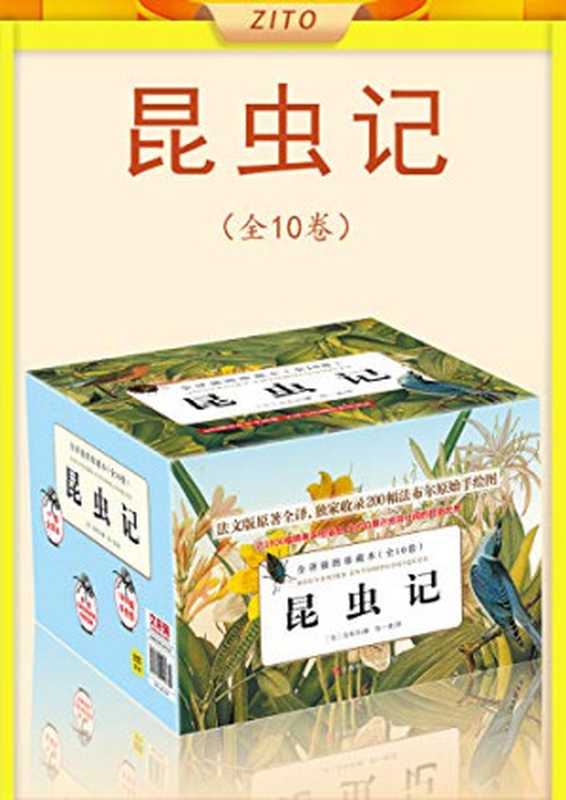 昆虫记（全10卷）2020版（法布尔（让-亨利&bull;卡西米尔&bull;法布尔（Jean-Henri Casimir Fabre）） & 彼得&middot;渥雷本      陈一青  译）（Amazon 2020）