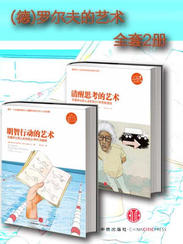 明智行动的艺术+清醒思考的艺术&nbsp;(德)罗尔夫&nbsp;全套2册（（德）罗尔夫&middot;多贝里）（2013）