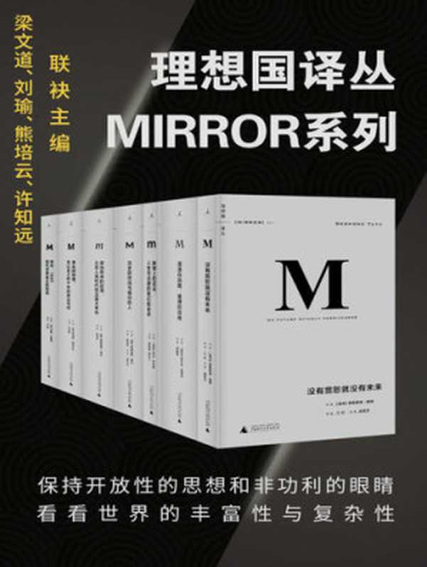 理想国译丛系列[套装32册]（MIRROR系列）（巴巴拉&middot;塔奇曼;弗朗西斯&middot;福山;纳尔逊&middot;曼德拉;奥兰多&middot;费吉斯等）（理想国 广西师范大学出版社 2019）