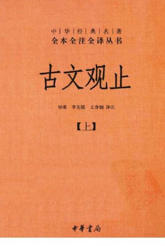 古文观止（套装上下册）（钟基; 李先银; 王身钢 译注）（中华书局 2011）