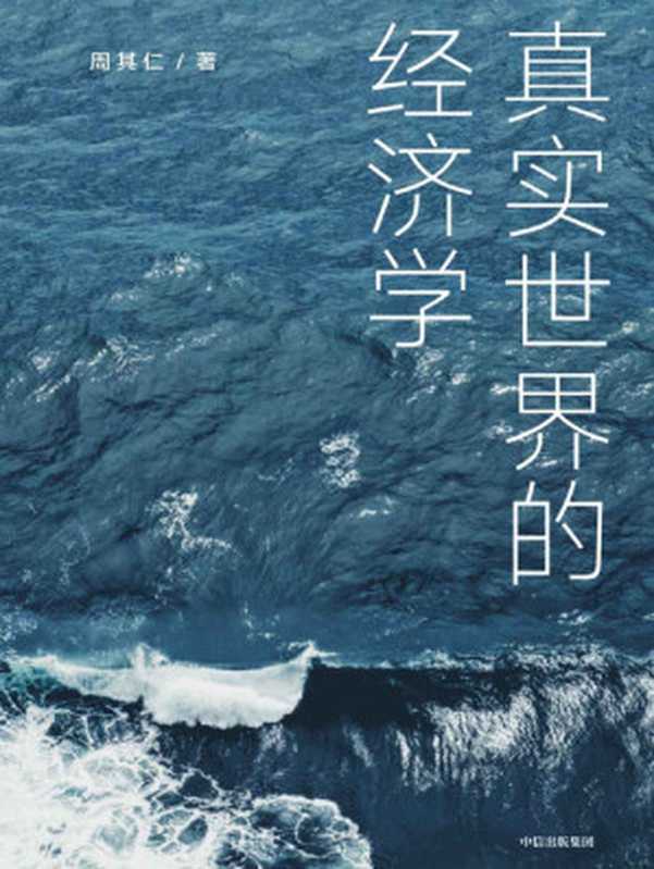 真实世界的经济学（北大国发院教授、经济学家周其仁经典作品新版，增加新章节。立足真实世界，揭示&ldquo;公认&rdquo;会发生的事没有发生这类&ldquo;与常理不合&rdquo;的真实现象背后的逻辑）（周其仁）（中信出版集团 2021）
