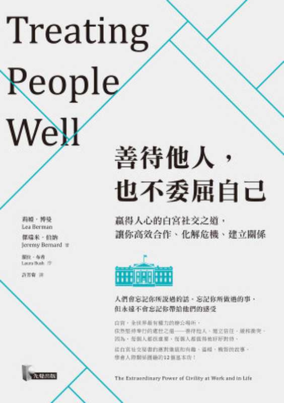 善待他人，也不委屈自己（莉婭&bull;博曼， 傑瑞米&bull;伯納）（先覺 2018）
