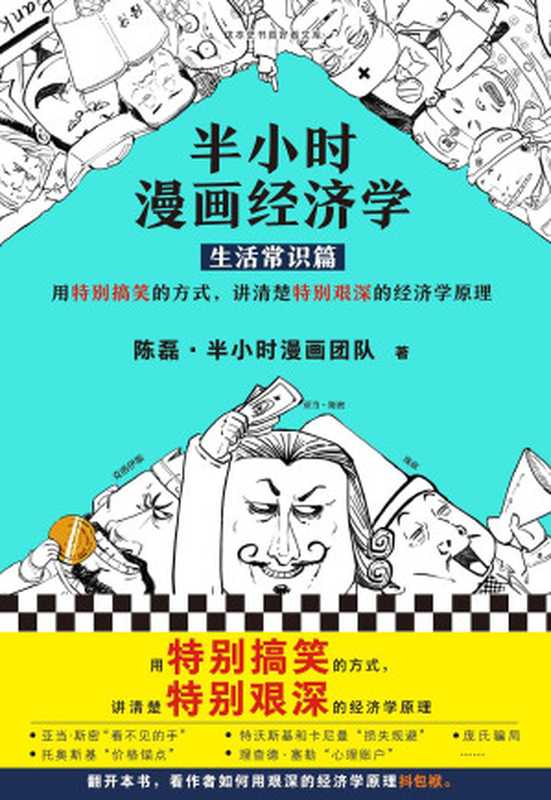 半小时漫画经济学：生活常识篇（漫画科普开创者二混子新作！全网粉丝700万！用特别搞笑的方式，讲清楚特别艰深的经济学原理。）（陈磊&middot;半小时漫画团队 [陈磊&middot;半小时漫画团队]）（2019）