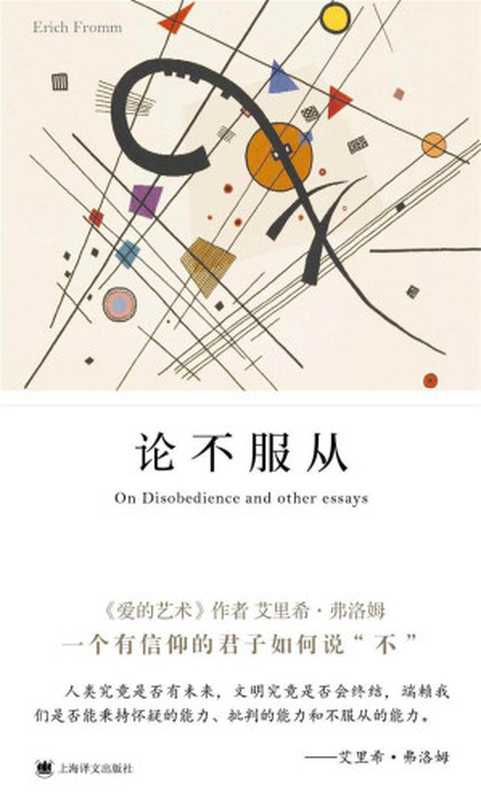 论不服从（《爱的艺术》《逃避自由》作者、&ldquo;精神分析社会学&rdquo;奠基人之一弗洛姆经典作品）（艾里希&middot;弗洛姆 [艾里希&middot;弗洛姆]）（2017）