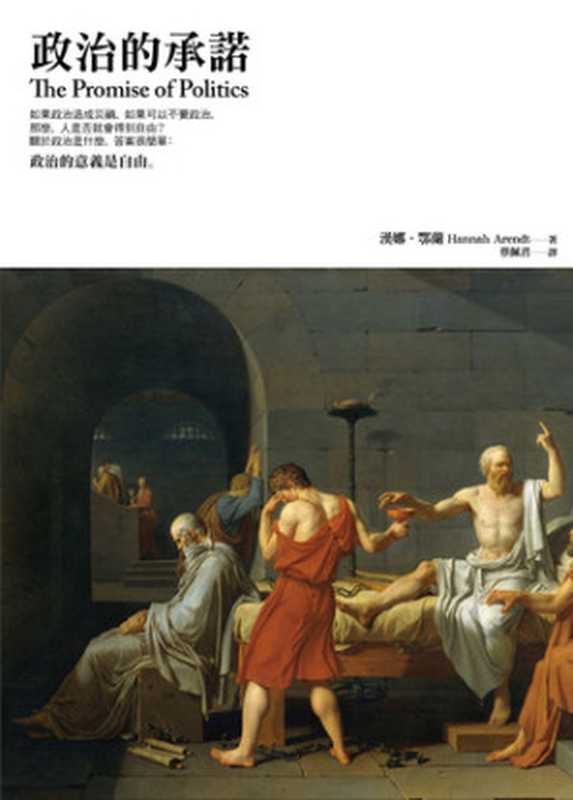 政治的承諾 = The Promise of Politics（鄂蘭 &middot; 漢娜 (Hannah Arendt) 著 ; 蔡佩君 譯）（左岸文化   遠足文化事業股份有限公司 2010）