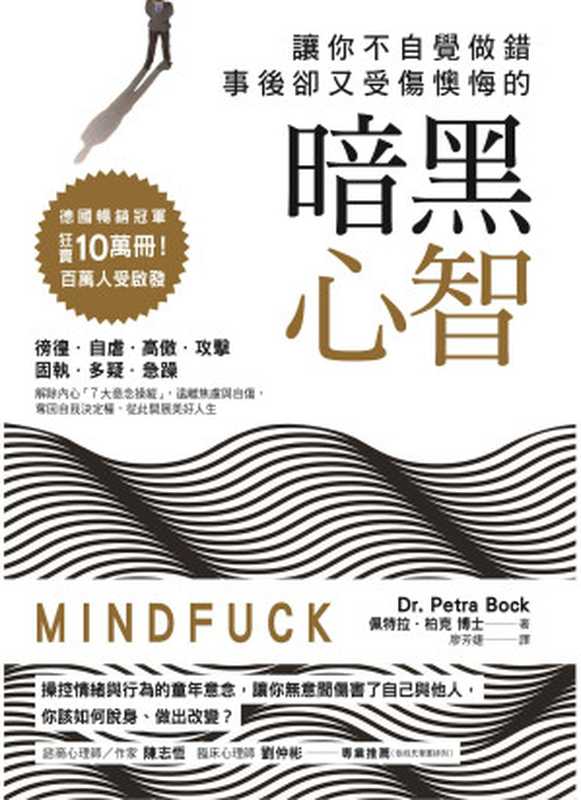 讓你不自覺做錯，事後卻又受傷懊悔的暗黑心智：操控情緒與行為的童年意念，讓你無意間傷害了自己與他人，你該如何脫身、做出改變  = Mindfuck： Warum wir uns selbst sabotieren und was wir dagegen tun k&ouml;nn（佩特拉 &middot; 柏克， Petra Bock， 廖芳婕）（方言文化出版事業有限公司 2019）