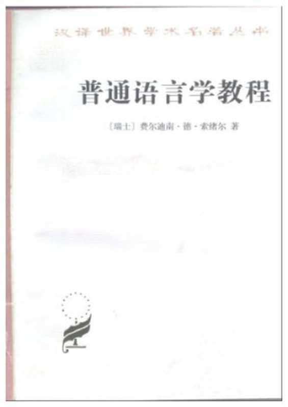 普通语言学教程（费尔迪南&middot;德&middot;索绪尔 Ferdinand de Saussure）（商务印书馆 1991）