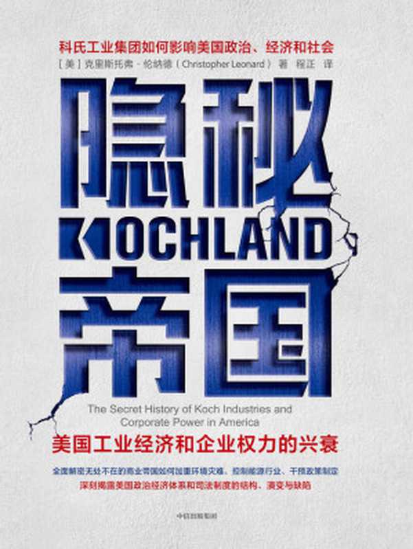 隐秘帝国：美国工业经济和企业权力的兴衰（克里斯托弗&middot;伦纳德）（中信出版集团 2021）