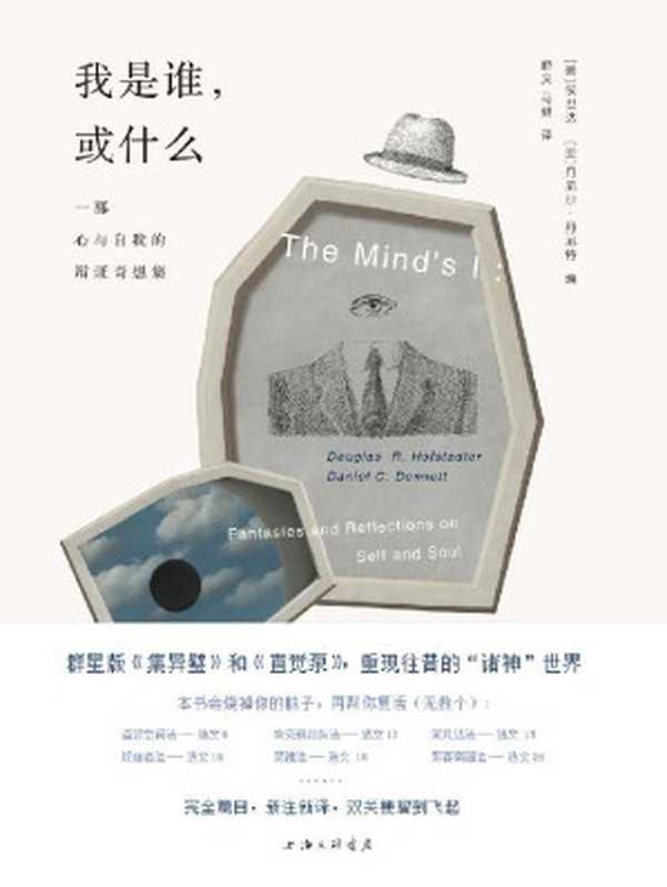 我是谁，或什么：一部心与自我的辩证奇想集（关于&ldquo;我&rdquo;的终极哲学问题，嬉皮年代的思想群峰 本书可能烧掉你的脑子，但有办法帮你复活（无数个）&hellip;&hellip; 理想国出品）（[美]侯世达 & [美]丹尼尔&middot;丹尼特）（上海三联书店 2020）