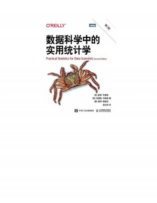数据科学中的实用统计学（第2版）（[美] 彼得 &bull; 布鲁斯 [美] 安德鲁 &bull; 布鲁斯 [德] 彼得 &bull; 格德克 译者：陈光欣）（人民邮电出版社有限公司 2021）