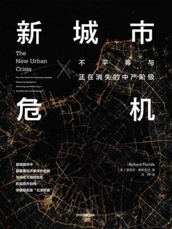 新城市危机：不平等与正在消失的中产阶级（理查德&middot;佛罗里达）（中信出版集团 2020）