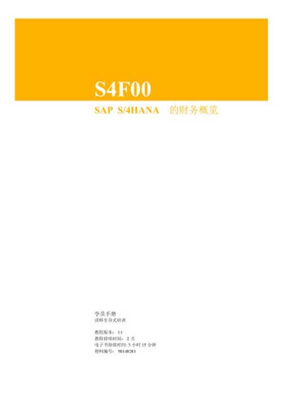 S4F00_ZH_Col11 &ndash; SAP S4HANA的财务概览（SAP）（SAP 2019）
