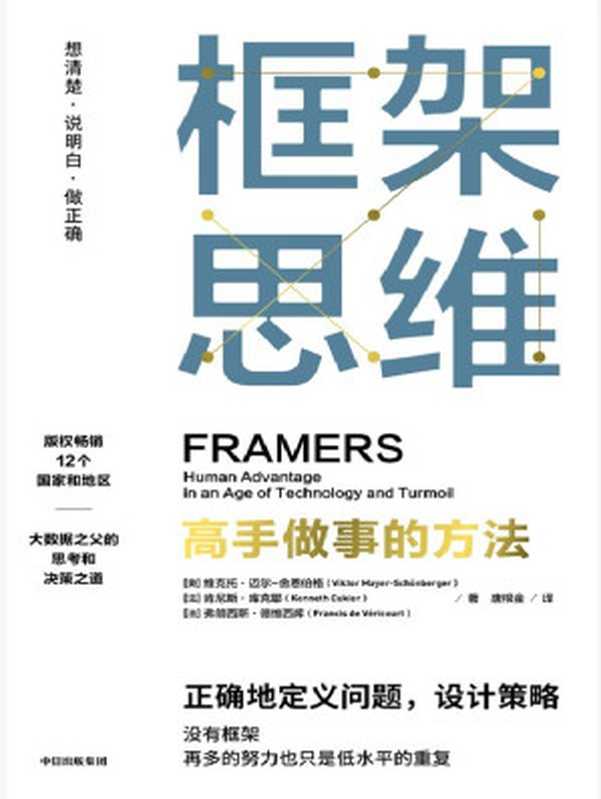 框架思维：高手做事的方法-Framers： Human Advantage in an Age of Technology and Turmoil（维克托&middot;迈尔&mdash;舍恩伯格 & 肯尼斯&middot;库克耶 & 弗朗西斯&middot;德维西库，Kenneth Cukier， Viktor Mayer-Schoenberger， Francis de Vericourt）（中信出版社 2022）