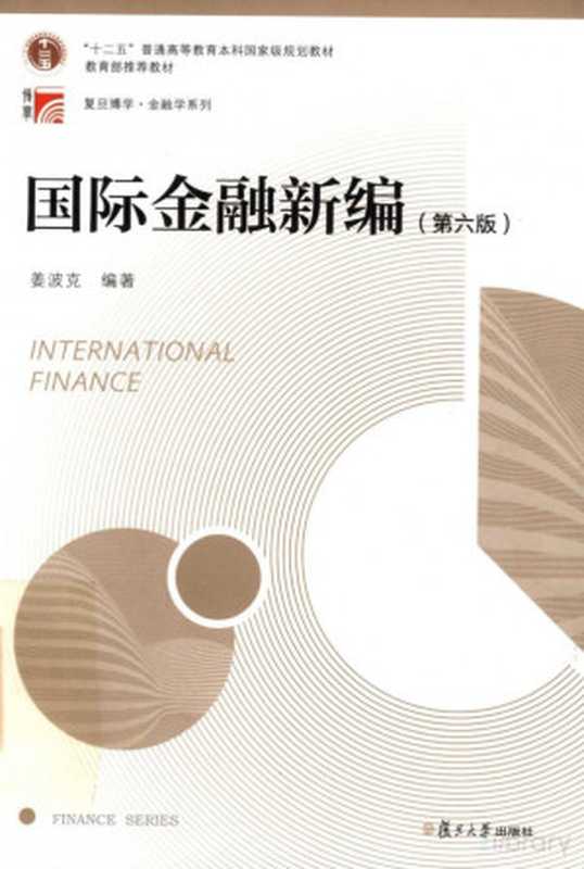 国际金融新编（姜波克）（复旦大学出版社 2018）