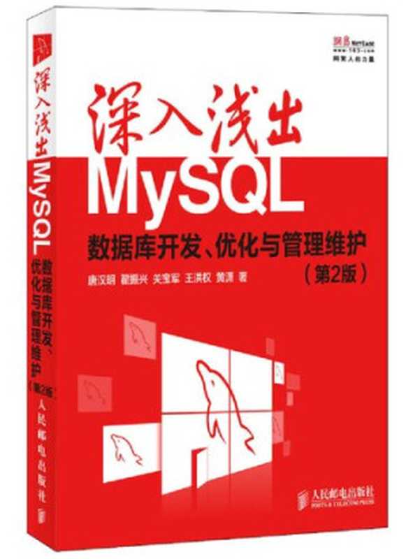 深入浅出MySQL： 数据库开发、优化与管理维护（唐汉明; 翟振兴; 关宝军; 王洪权）（人民邮电出版社 2014）