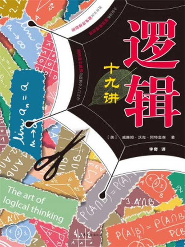 逻辑十九讲（修订版）（【美】威廉姆&bull;沃克&bull;阿特金森）（山东文艺出版社 2016）