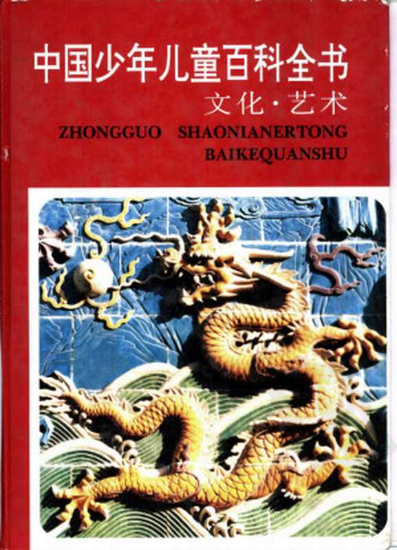 中国少年儿童百科全书 文化&middot;艺术（林崇德）（浙江教育出版社 1998）