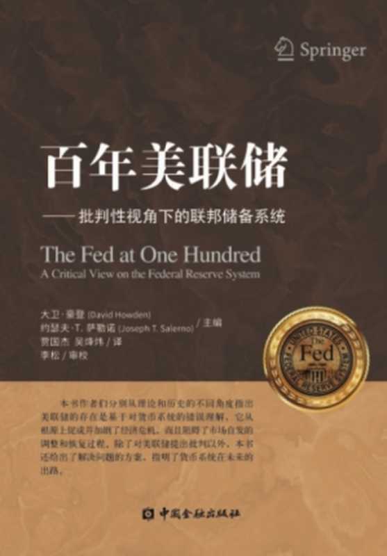 百年美联储&mdash;&mdash;批判性视角下的联邦储备系统（[美]大卫&middot;豪登，[美]约瑟夫&middot;T&middot;萨勒诺，等主编）（中国金融出版社）