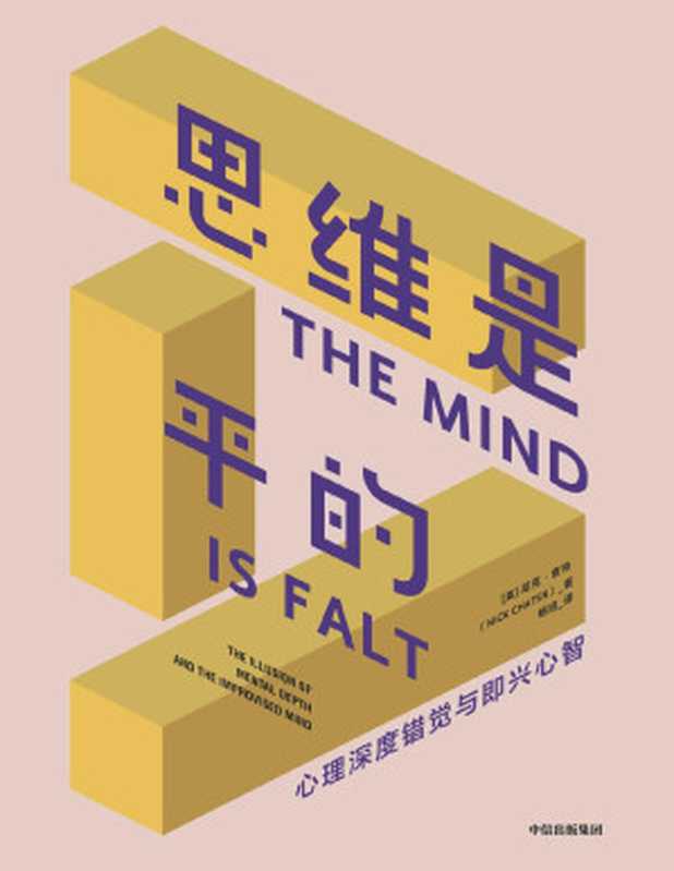 思维是平的（理解神秘的自我潜意识，揭示人类行为与思维的真正动机。更好地做出决策、灵活应对变化）（尼克&middot;查特）（中信出版集团 2020）