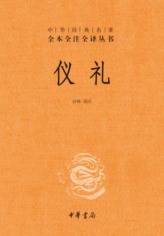 仪礼(精)&ndash;中华经典名著全本全注全译丛书（彭林 译注）（中华书局 2012）