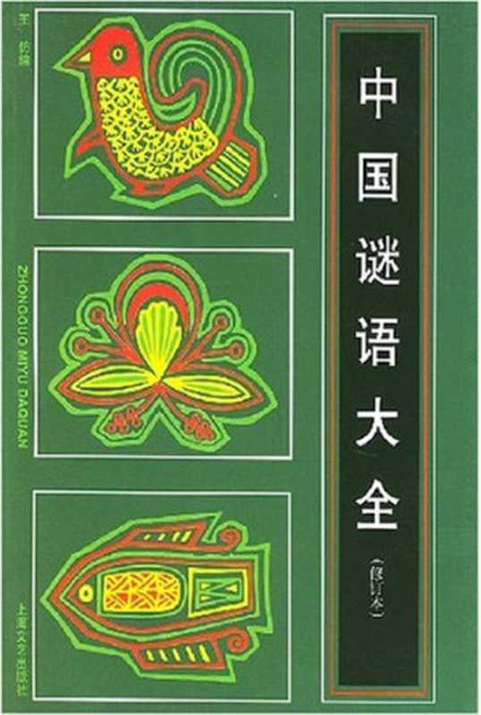 中国谜语大全 （第二版）（王仿编）（上海文艺出版社 1996）