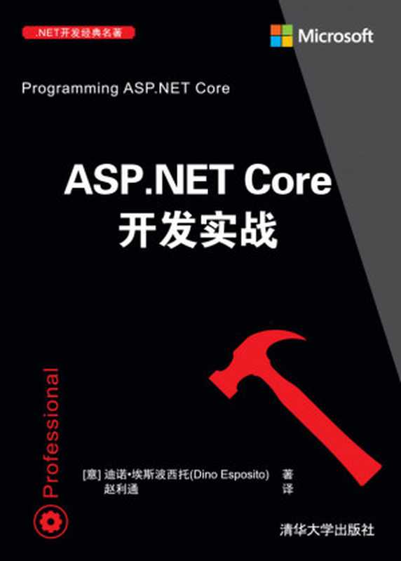 ASP.NET Core开发实战（迪诺&middot;埃斯波西托）（清华大学出版社 2019）