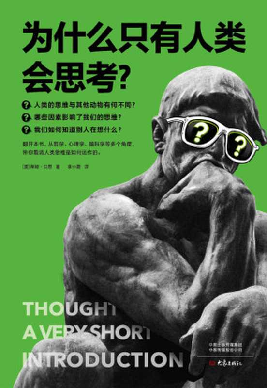 为什么只有人类会思考？（颠覆认知！从哲学、心理学、脑科学等角度，像看侦探故事一样，带你看清人类思维是如何运作的。）（蒂姆&bull;贝恩）（2022）