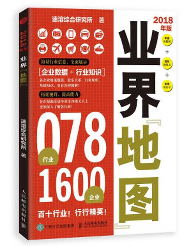 业界地图（速溶综合研究所）（人民邮电出版社 2018）
