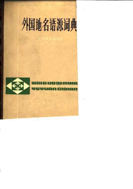 外国地名语源词典（邵献图）（上海辞书出版社 1983）
